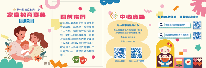 家庭教育中心發行「家庭教育寶典線上看」摺頁，轉知並鼓勵學生家長參閱及運用。圖片