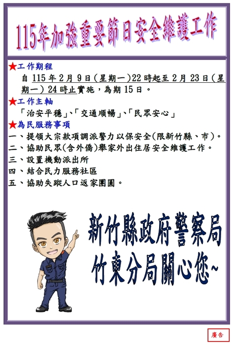 新竹縣政府警察局竹東分局115年加強重要節日安全維護工作圖片