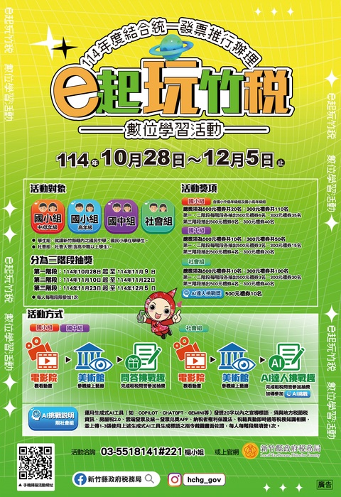 新竹縣政府稅務局舉辦「e起玩竹稅」數位學習活動，檢送活動海報電子檔，請協助於貴校網站及社群媒體宣傳周知，並利用課堂時間協助同學參與，請查照。圖片