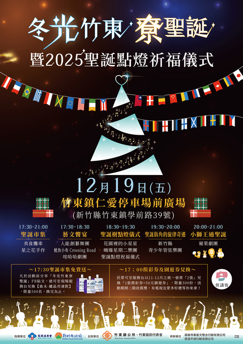 竹東鎮公所辦理「冬光竹東尞聖誕暨2025聖誕點燈祈福儀式」活動海報1份，敬請協助公告並鼓勵學童踴躍參與，請查照。圖片