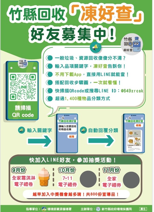 請協助宣傳加入「竹縣回收凍好查」LINE帳號，落實資源回收及正確垃圾分類，請查照轉知。圖片