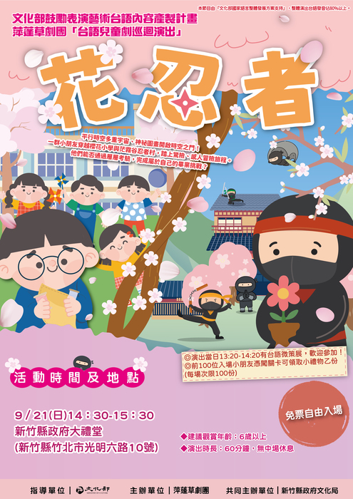 轉知本局與彰化縣傑出演藝團隊「萍蓬草劇團」共同辦理《花忍者》演出活動，請惠予協助公告周知，請查照。圖片