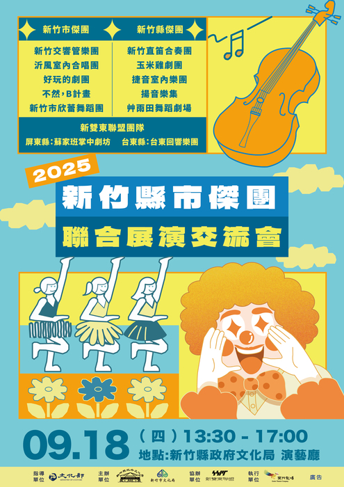 本縣與新竹市共同辦理「2025新竹縣市傑團聯合展演交流會」，敬邀貴單位派員與會，請惠予協助公告周知並轉知所轄演藝團隊、企業廠商及社區團體，請查照。圖片