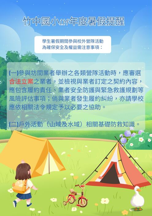114年度暑假提醒：暑期將度過一半，請留意參與各項活動安全。圖片