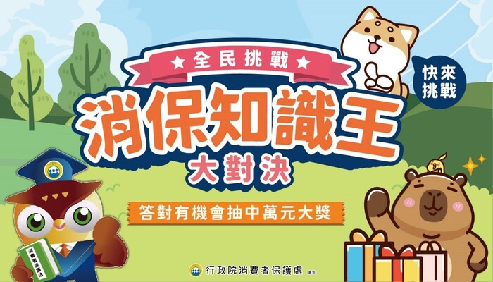 函轉有關行政院消保處辦理「消保知識王大對決」消費教 育網路有獎徵答活動已開始,惠請所屬機關、學校廣為宣 傳踴躍參加,請查照。圖片