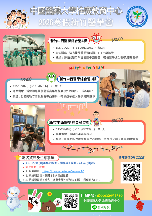檢送中國醫藥大學推廣教育中心「2026年寒假新竹國小醫學綜合營」宣傳資料，請協助惠予公告，請查照。圖片