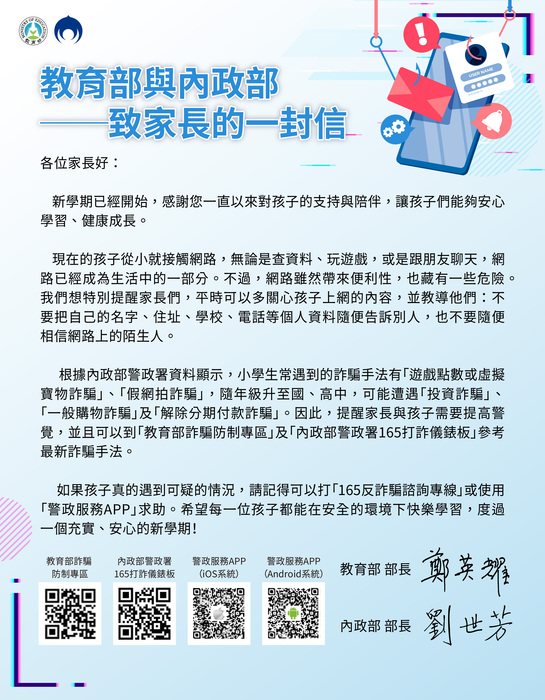 函轉114年度詐騙防制宣導「教育部與內政部致家長的一封信圖片